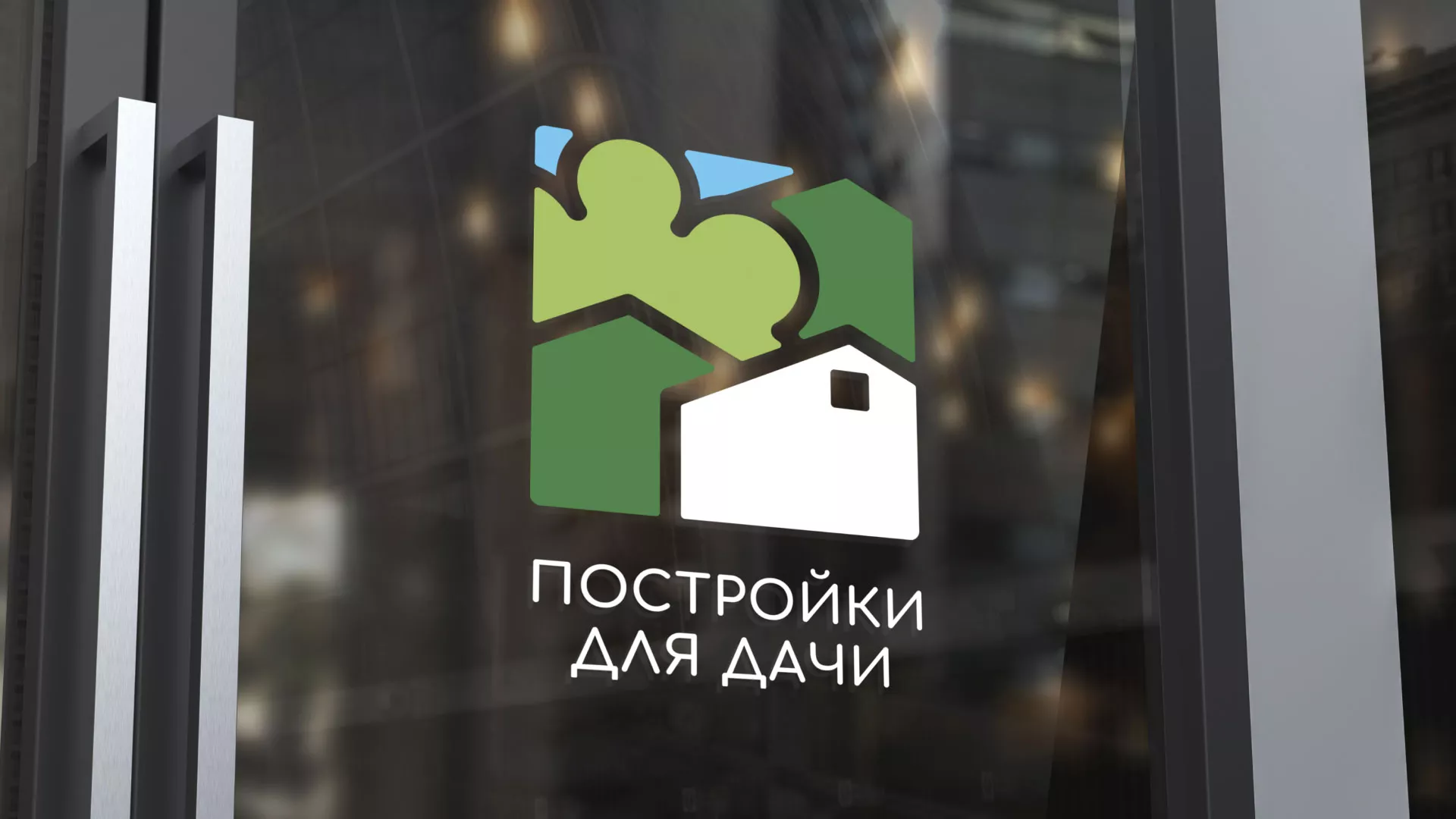 Разработка логотипа в Новокубанске для компании «Постройки для дачи»